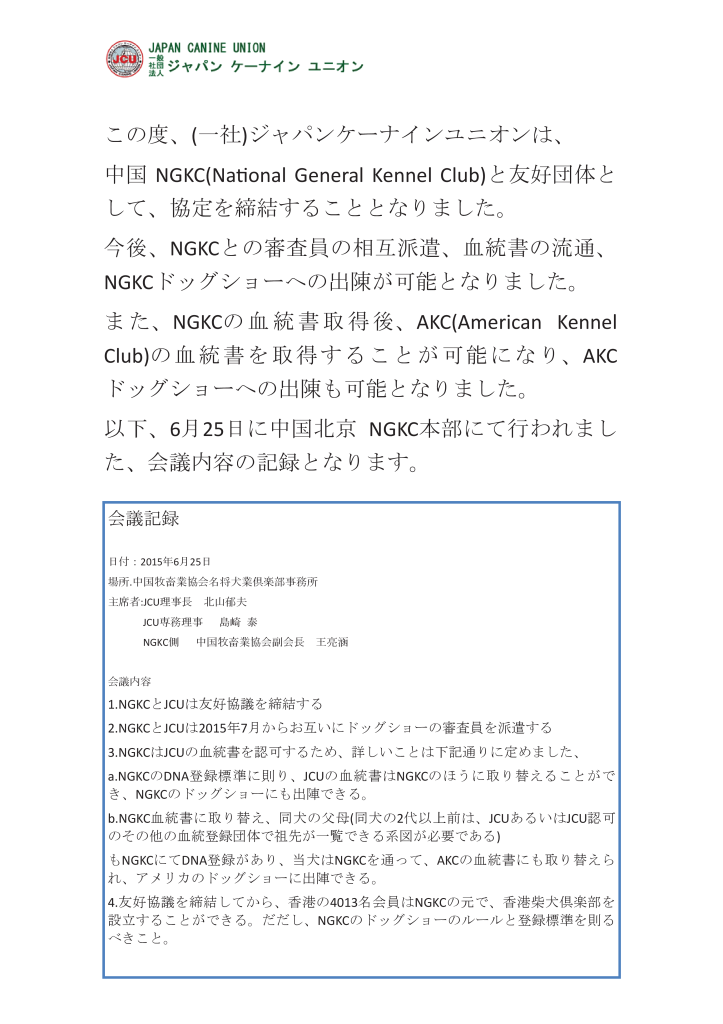 NGKCとの友好協議公示