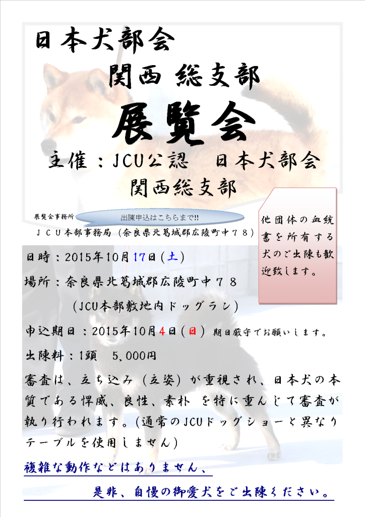 日本犬部会　展覧会(関西）